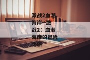 激战2血潮海岸--激战2：血潮海岸的冒险之旅