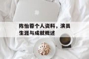 陈怡蓉个人资料，演员生涯与成就概述