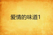 熟悉的味道，家的记忆-情感共鸣与生活体验解析