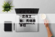 恋夜秀场1--恋夜之魅：秀场初体验