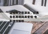 山楂树之恋演员，经典角色再现纯真爱情-电影演技解析