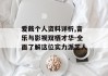 爱戴个人资料详析,音乐与影视双栖才华-全面了解这位实力派艺人