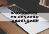 365面对面棋牌视频游戏,实时互动新体验-游戏攻略与技巧解析
