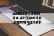 365面对面棋牌视频游戏,实时互动新体验-游戏攻略与技巧解析