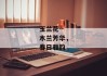 玉兰花--木兰芳华，春日雅韵