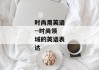 时尚用英语--时尚领域的英语表达