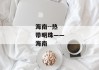 海南--热带明珠——海南