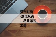 洋气时尚--潮流风尚，尽显洋气之美