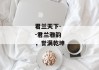 君兰天下--君兰雅韵，誉满乾坤