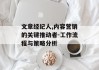 文章经纪人,内容营销的关键推动者-工作流程与策略分析