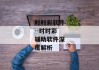 时时彩软件--时时彩辅助软件深度解析