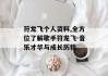 符龙飞个人资料,全方位了解歌手符龙飞-音乐才华与成长历程