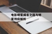 电影明星成名之路与明星效应解析