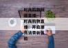 时尚购物频道直播--时尚购物直播：开启潮流消费新体验