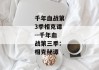 千年血战第3季相克谭--千年血战第三季：相克秘谭