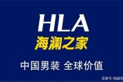 海澜之家加盟费用及条件解析-加盟步骤详解