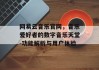 网易云音乐官网，音乐爱好者的数字音乐天堂-功能解析与用户体验