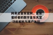 网易云音乐官网，音乐爱好者的数字音乐天堂-功能解析与用户体验