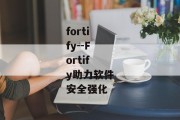 fortify--Fortify助力软件安全强化