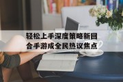 轻松上手深度策略新回合手游成全民热议焦点