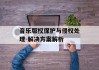 音乐版权保护与侵权处理-解决方案解析