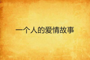 香水有毒微电影未删减版，情感剖析与社会反思