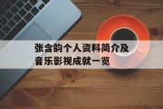 张含韵个人资料简介及音乐影视成就一览 张含韵个人资料简介及音乐影视成就一览