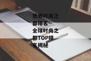世界时尚之都排名--全球时尚之都TOP排名揭秘