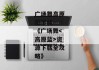 广场舞高原蓝下载--《广场舞<高原蓝>资源下载全攻略》