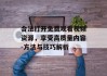 合法打开免费观看视频资源，享受高质量内容-方法与技巧解析