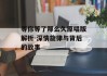 等你等了那么久原唱版解析-深情旋律与背后的故事