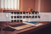 手游额度是什么意思？全面解析游戏内货币与消费管理