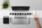 手游复古是什么意思？
