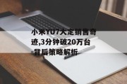 小米YU7大定销售奇迹,3分钟破20万台-背后策略解析