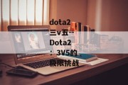 dota2三v五--Dota2：3V5的极限挑战