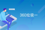 360直播，高清互动新体验-功能解析与优化策略