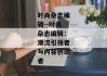 时尚杂志编辑--时尚杂志编辑：潮流引领者与内容创造者