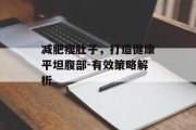 减肥瘦肚子，打造健康平坦腹部-有效策略解析