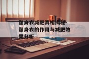 塑身衣减肥真相揭秘-塑身衣的作用与减肥效果分析