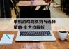 单机游戏的优势与选择策略-全方位解析