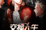 都市之交换人生俱乐部,神秘组织背后的真相与体验