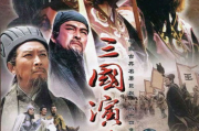 《三国演义》在线观看，领略历史与艺术的完美结合