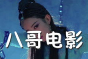 八哥电影网伦理电影分析与探讨