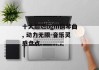 十大超燃bgm钢琴曲, 动力无限-音乐灵感盘点