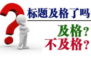 产品SEO标题优化策略与技巧解析
