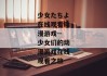 少女たちよ在线观看动漫游戏--少女们的动漫游戏在线观看之旅