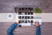 从概念到实践：全面解读手游航天的内涵与影响