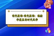 明代服饰-明代服饰：锦绣华裳里的时代风华