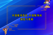 中国服饰变化-中国服饰的演变与革新