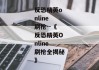 反恐精英online刷枪--《反恐精英Online刷枪全揭秘》